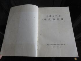 罕见六十年代大32开稀缺本《毛泽东同志 论党的建设》1964年政治学院一版一印、品相好-尊E-7（7788）