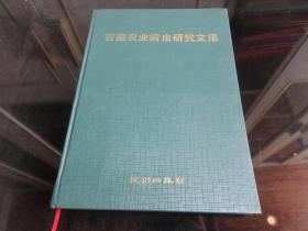 罕见改革开放时期精装16开本《西藏农业病虫研究文集》1990年一版一印-尊D-7（7788）