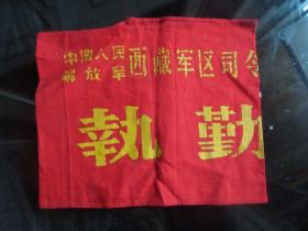 孔网首现-罕见中国人民解放军西藏军区执勤袖章-铁箱1（7788）