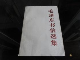 罕见改革开放时期大32开稀缺本《毛泽东书信选集》1983年北京一版一印、品相好-尊E-7（7788）