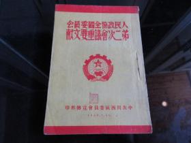 罕见解放初期繁体竖排32开中共川西区党委宣传部版《人民政协全国委员会第二次会议重要文献》-尊F-4（7788）