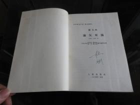 罕见六十年代大32开稀缺本《斯大林 论反动派》1964年上海租型一版一印、品相好-尊E-7（7788）