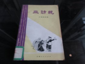 罕见七十年代32开本《三访亲【三场花灯剧】》1978年一版一印-尊H-4