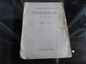 民国三十四年大32开本《唐代政治史述论稿》渝三版-尊D-3（7788）