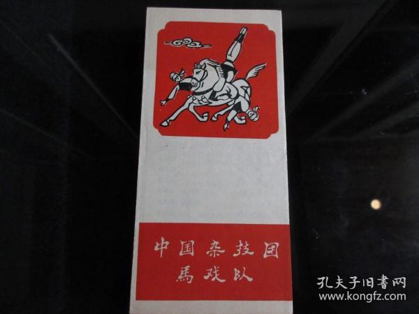 罕見六十年代老節目單《中國雜技團馬戲隊》-尊夾XK