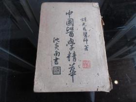 民国三十七年32开本《中国医学精华 第一集 本草新义》初版-尊D-3（7788）