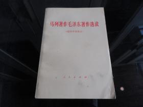 罕见七十年代大32开本《马列著作毛泽东著作选读（党的学说部分）》1978年北京一版一印、品相佳-尊E-7（7788）