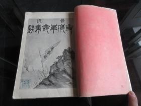 光绪二十九年清廷禁书《最近支那革命运动》-尊E-1（7788）