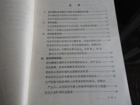罕见六十年代大32开稀缺本《毛泽东同志 论党的建设》1964年政治学院一版一印、品相好-尊E-7（7788）