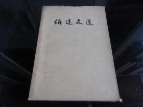 罕见六十年代16开黄皮本《伯达文选》内有毛主席和林彪合影三幅合照、陈 伯达合影两幅、全、不缺页、1969年一版一印-尊F-3