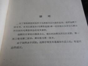 罕见六十年代大32开稀缺本《毛泽东同志 论党的建设》1964年政治学院一版一印、品相好-尊E-7（7788）