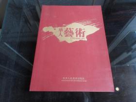 《华人艺术大师》（作者签名钤印本）大16开本、2015年一版一印 -尊G-3