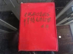 红宝书-罕见六十年代红塑壳《林副主席讲话（无产阶级文化 大革  命时期）》封面有林副主席题词、内有两幅毛主席彩色插图（其中有一幅带林副主席）和五幅林彪题词、不缺页-尊E-3（7788）
