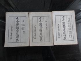 民国十五年32开本《古今联语汇选四集（上中下 ）》四版-尊D-3（7788）