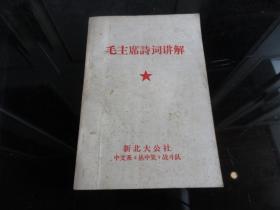 一九六七年32开《毛主席诗词讲解》新北大公社-尊D-4