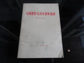 罕见七十年代大32开本《马列著作毛泽东著作选读（哲学部分）》1978年北京一版一印、品相佳-尊E-7（7788）