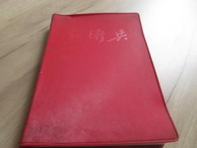 罕见大文革时期32开红塑壳精装笔记本《红卫兵》未使用-尊笔-5