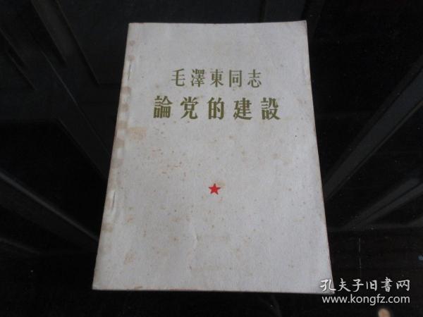 罕见六十年代大32开稀缺本《毛泽东同志 论党的建设》1964年政治学院一版一印、品相好-尊E-7（7788）