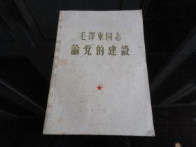 罕见六十年代大32开稀缺本《毛泽东同志 论党的建设》1964年政治学院一版一印、品相好-尊E-7（7788）