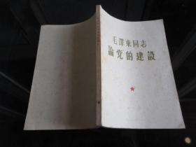 罕见六十年代大32开稀缺本《毛泽东同志 论党的建设》1964年政治学院一版一印、品相好-尊E-7（7788）