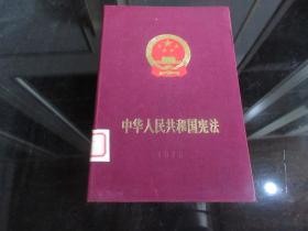 罕见七十年代精装大32开本《中华人民共和国宪法 王洪文关于修改宪法的报告》（1975年硬精装绸缎面·1版1印大开本）-尊D-6
