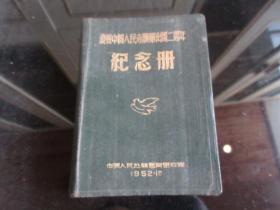 罕见抗美援朝时期精装硬壳笔记本《庆祝中国人民志愿军出国二周年纪念册》内有毛主席、朱总司令、金日成像志愿军前线等10幅插图-尊笔-7（7788）