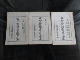民国十五年32开本《古今联语汇选三集（上中下 ）》四版-尊D-3（7788）