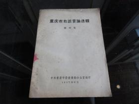 孔网首现-罕见五十年代大32开稀缺本《重庆市右派言论选辑（第四集）》1957年一版一印-尊B-2（7788）