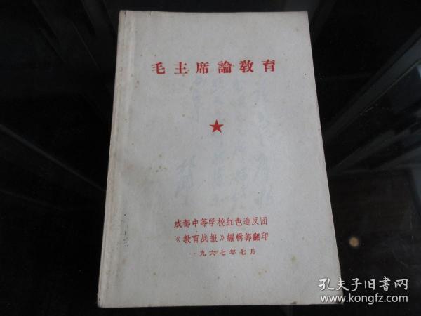 罕見大文 革時期《毛主席論教育》書中有林彪題詞、造反派印-尊D-4