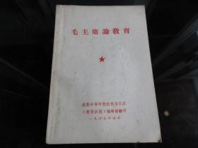 罕見大文 革時期《毛主席論教育》書中有林彪題詞、造反派印-尊D-4