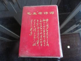 罕见六十年代《毛主席诗词》内有彩色图片共22张，其中毛主席和林彪合影四张、64开本、不缺页-尊E-3（7788）
