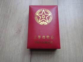 罕见《中国人民解放军三等功 章 》带原始盒子 、品相佳、纸壳版