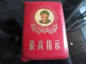 红宝书-罕见大文 革时期红塑壳《最高指示》封面带毛主席头像、内有林彪两幅套红题词、前言和赠语-尊E-5