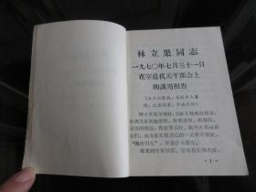 罕见七十年代稀缺版《林立果同志在空直机关干部会上的讲用报告》1970年初版-尊E-3（7788）