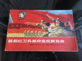 罕见1967年16开画册《首都红卫兵革命造反展览会》内有大量林彪图片、不缺页、全、1967年初版-尊F-1（7788）
