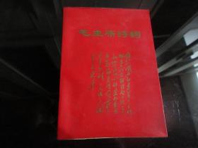 罕见大文革时期红压膜封皮32开本成都版《毛主席诗词注释 》书中有毛主席和其它照片若干张-尊D-6