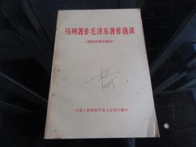 罕见七十年代大32开本《马列著作毛泽东著作选读（政治经济学部分）》1978年北京一版一印、品相佳-尊E-7（7788）