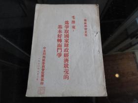 罕见解放初期繁体竖排32开稀缺本《为争取国家财政经济状况的基本好转而斗争》1950年中共川西区委员会宣传部-尊D-4