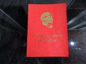 红宝书-罕见大文 革时期压膜版《毛主席视察华北 中南和华东地区时的重要指示》内有毛主席标准像-尊E-4