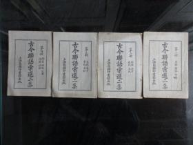 民国十五年32开本《古今联语汇选二集（第一、二、三、四册）》七版-尊D-3（7788）