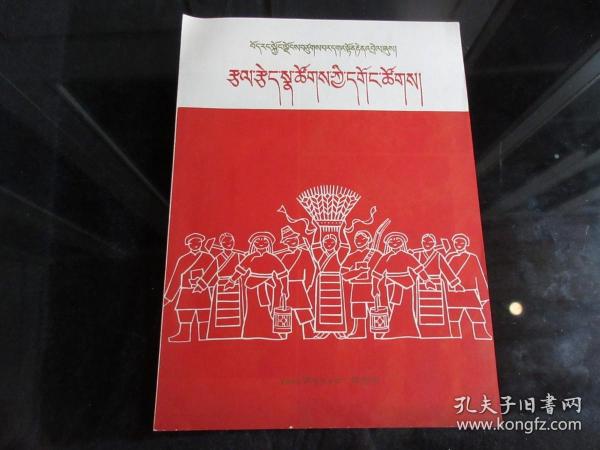 孔網首現-罕見六十年代藏文16開節目單-尊夾XK（7788）