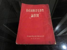 罕见解放初期繁体竖排成都版《 学习毛泽东同志的【实践论】 》1951一版一印-尊D-4