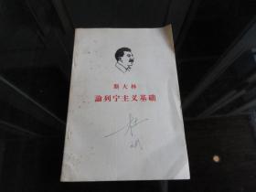 罕见六十年代大32开本《斯大林 论列宁主义基础》1964年北京一版七印、品相好-尊E-7（7788）
