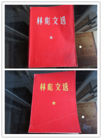 罕见六十年代红皮16开本《林彪文选》黄银两种重庆版本、全、都不缺页、1968年一版一印-尊F-3（7788）