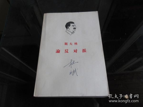 罕见六十年代大32开稀缺本《斯大林 论反动派》1964年上海租型一版一印、品相好-尊E-7（7788）