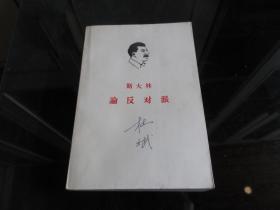 罕见六十年代大32开稀缺本《斯大林 论反动派》1964年上海租型一版一印、品相好-尊E-7（7788）
