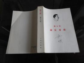 罕见六十年代大32开稀缺本《斯大林 论反动派》1964年上海租型一版一印、品相好-尊E-7（7788）
