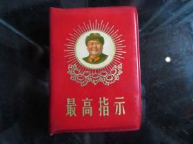 红宝书-罕见大**时期红塑壳《最高指示》封面带毛主席头像、内有林彪两幅套红题词、前言和赠语-尊E-5