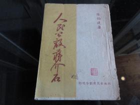 罕见解放初期繁体竖排32开西南革大成都分校版《人民公敌蒋介石》-尊F-4（7788）