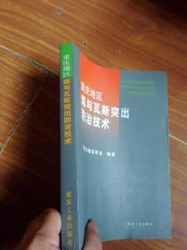 重庆地区煤与瓦斯突出防治技术